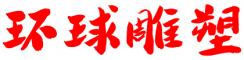 山西省環(huán)球不銹鋼雕塑有限公司